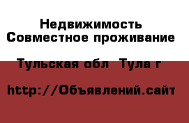 Недвижимость Совместное проживание. Тульская обл.,Тула г.